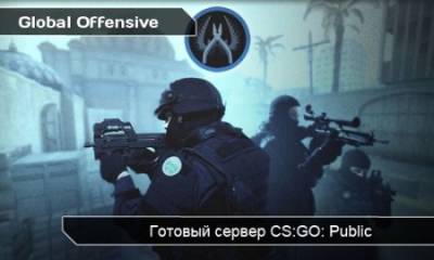 ГОТОВЫЙ СЕРВЕР ДЛЯ CS GO PUBLIC